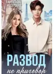 Валентина Кострова - Развод не приговор - Валентина Кострова