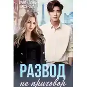 Постер книги Развод не приговор - Валентина Кострова