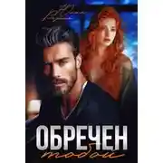 Постер книги Обречен тобой - Юлия Резник