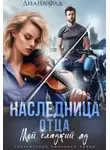 Диана Фад - Наследница отца - Диана ФАД