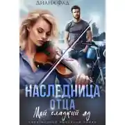 Постер книги Наследница отца - Диана ФАД