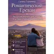 Постер книги Романтический Ереван