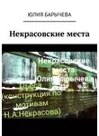 Юлия Барычева - Некрасовские места