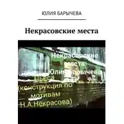 Постер книги Некрасовские места