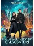 Анна Митро - Темная для господина следователя - Анна Митро