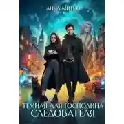 Постер книги Темная для господина следователя - Анна Митро
