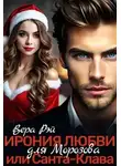 Вера Рэй - Ирония любви, или Санта-Клава для Морозова - Вера Рэй