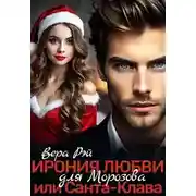 Постер книги Ирония любви, или Санта-Клава для Морозова - Вера Рэй