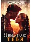 Эмма Ласт - Я выбираю тебя - Эмма Ласт