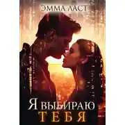 Постер книги Я выбираю тебя - Эмма Ласт
