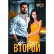 Постер книги Не буду второй - Кристина Майер
