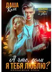 Даша Коэн - А что, если я тебя люблю? - Даша Коэн