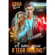 Постер книги А что, если я тебя люблю? - Даша Коэн