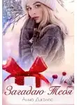Анна Джолос - Загадаю Тебя - Анна Джолос