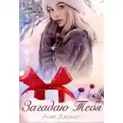 Постер книги Загадаю Тебя - Анна Джолос