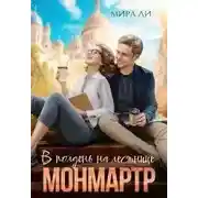 Постер книги В полдень на лестнице Монмартр - Мира Ли