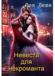 Рия Леви - Невеста для некроманта - Рия Леви