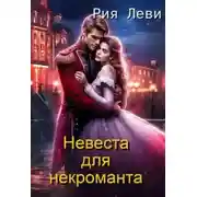 Постер книги Невеста для некроманта - Рия Леви