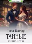 Ника Веймар - Тайные рецепты Реми - Ника Веймар