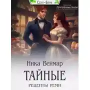 Постер книги Тайные рецепты Реми - Ника Веймар