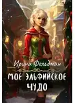 Ирина Фельдман - Моё эльфийское чудо - Ирина Фельдман