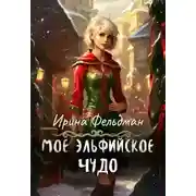 Постер книги Моё эльфийское чудо - Ирина Фельдман