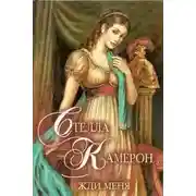 Постер книги Жди меня - Стелла Камерон