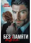 Диана Ставрогина - Без памяти твоя - Диана Ставрогина