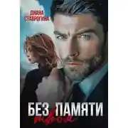 Постер книги Без памяти твоя - Диана Ставрогина