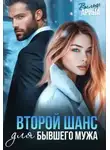 Арина Вильде - Второй шанс для бывшего мужа - Арина Вильде