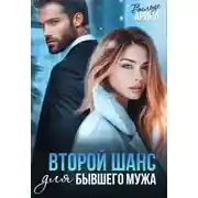 Постер книги Второй шанс для бывшего мужа - Арина Вильде