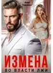 Анна Томченко - Измена. Во власти лжи - Анна Томченко