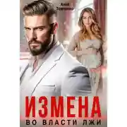 Постер книги Измена. Во власти лжи - Анна Томченко