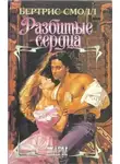 Бертрис Смолл - Разбитые сердца - Бертрис Смолл