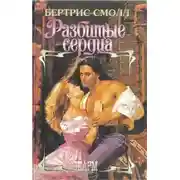 Постер книги Разбитые сердца - Бертрис Смолл