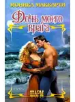 Моника Маккарти - Дочь моего врага - Моника Маккарти