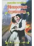 Джейн Фэйзер - Непорочная куртизанка - Джейн Фэйзер