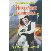 Постер книги Непорочная куртизанка - Джейн Фэйзер