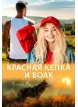 Алана Ли - Красная кепка и волк - Алана Ли
