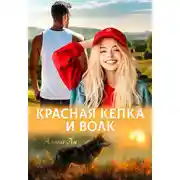 Постер книги Красная кепка и волк - Алана Ли