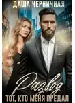 Даша Черничная - Развод. Тот, кто меня предал