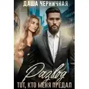 Постер книги Развод. Тот, кто меня предал