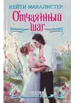 Кейти МакАлистер - Отчаянный шаг