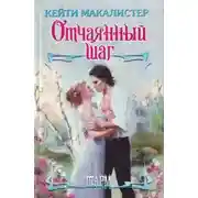 Постер книги Отчаянный шаг