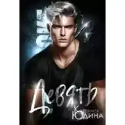 Постер книги Девять