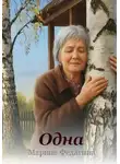 Марина Федагина - Одна
