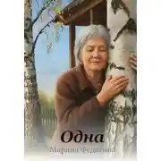 Постер книги Одна