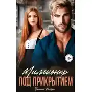 Постер книги Миллионер под прикрытием