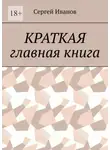 Сергей Иванов - Краткая главная книга