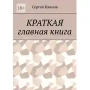 Постер книги Краткая главная книга
